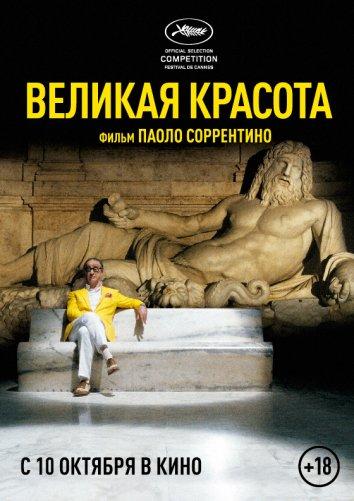 Фильм Великая красота 2013 смотреть онлайн с Галатеа Ранци и Сабриной Ферилли