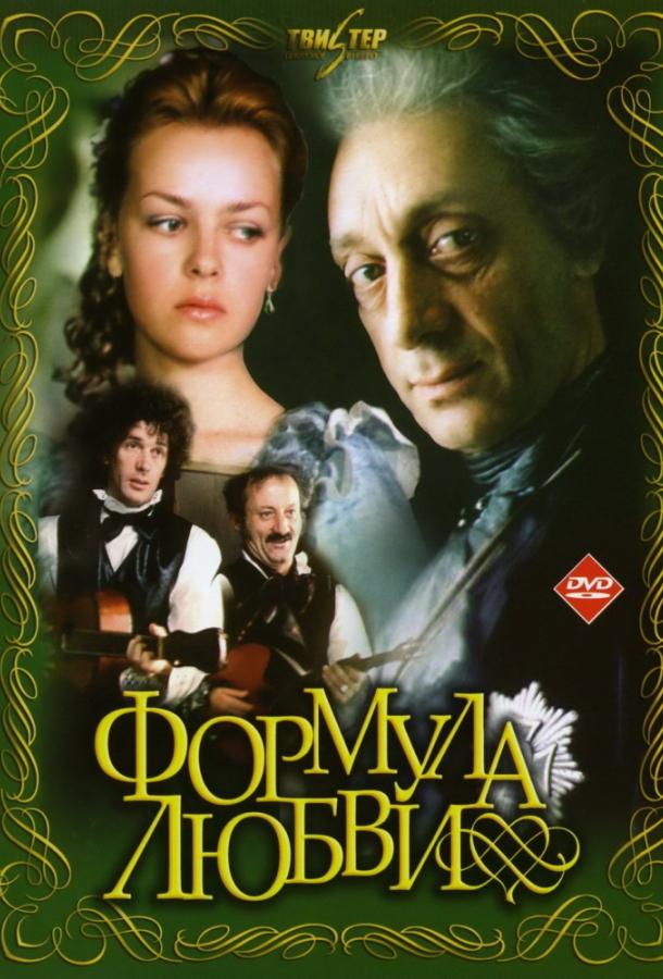 Фильм Формула любви (1984) смотреть онлайн